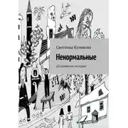 Постер книги Ненормальные. 20 житейских историй
