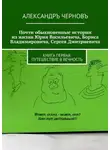 Александр Чернов - Почти обыкновенные истории из жизни Юрия Васильевича, Бориса Владимировича, Сергея Дмитриевича. Книга первая. Путешествие в вечность