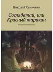 Николай Семченко - Соглядатай, или Красный таракан