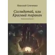 Постер книги Соглядатай, или Красный таракан