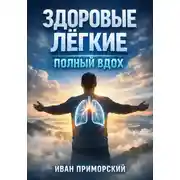 Постер книги Здоровые легкие: Полный вдох