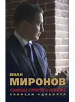 Иван Миронов - Свобода строгого режима. Записки адвоката