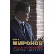 Постер книги Свобода строгого режима. Записки адвоката