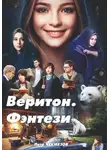 Петр Чекмезов - Веритон. Фэнтези
