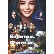 Постер книги Веритон. Фэнтези