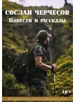 Сослан Черчесов - Повести и рассказы