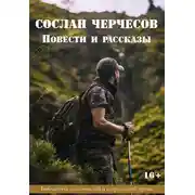Постер книги Повести и рассказы