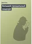 Дей Кин - Большой прощальный поцелуй