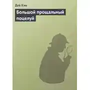 Постер книги Большой прощальный поцелуй
