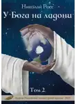 Николай Росс - У Бога на ладони. Том 2