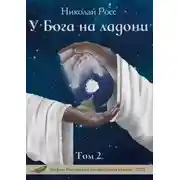 Постер книги У Бога на ладони. Том 2