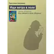 Постер книги Ищи ветра в поле