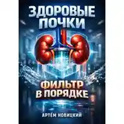 Постер книги Здоровые почки: Фильтр в порядке