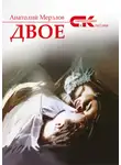 Анатолий Мерзлов - Двое
