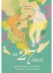 Элисон Жерве - За 27 дней. Он будет жить, если узнает, что кому-то не все равно