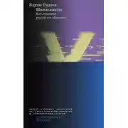 Постер книги Миллениалы. Как меняется российское общество