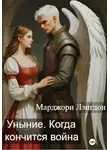 Марджори Лэнгдон - Уныние. Когда кончится война