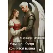 Постер книги Уныние. Когда кончится война