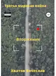Вячеслав Хватов - Третья мировая война. Вторжение