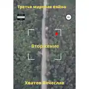 Постер книги Третья мировая война. Вторжение