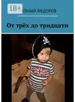 Евгений Федоров - От трёх до тридцати