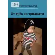 Постер книги От трёх до тридцати