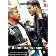 Постер книги Билет на тот свет