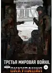 Вячеслав Хватов - Третья мировая война. Оккупация