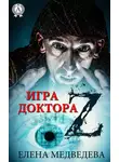 Елена Медведева - Игра доктора Z