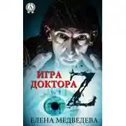 Постер книги Игра доктора Z