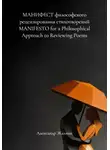 Александр Жалнин - МАНИФЕСТ философского рецензирования стихотворений MANIFESTO for a Philosophical Approach to Reviewing Poems