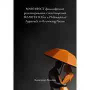 Постер книги МАНИФЕСТ философского рецензирования стихотворений MANIFESTO for a Philosophical Approach to Reviewing Poems