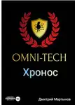 Дмитрий Мартынов - Омнитех Хронос
