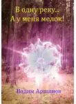 Вадим Аршинов - В одну реку… А у меня мелок!