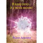 Постер книги В одну реку… А у меня мелок!