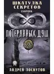 Андрей Лоскутов - Шкатулка секретов. 8 потерянных душ