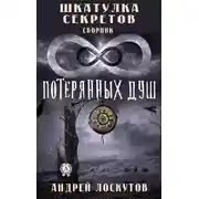 Постер книги Шкатулка секретов. 8 потерянных душ