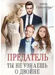 Мила Гейбатова - Предатель. Ты не узнаешь о двойне