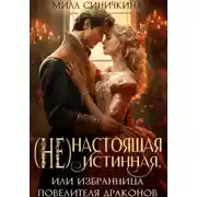 Постер книги (Не)настоящая истинная, или Избранница повелителя драконов