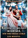Мила Синичкина - Король (не) желает жениться, или Фиктивная семья для монарха