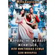 Постер книги Король (не) желает жениться, или Фиктивная семья для монарха