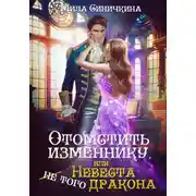 Постер книги Отомстить изменнику, или Невеста (не) того дракона