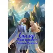 Постер книги Синлор. Тени прошлого