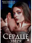 Мила Синичкина - Сердце Зверя
