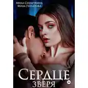 Постер книги Сердце Зверя