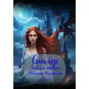 Постер книги Синлор. Завеса тьмы