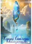 Людмила Муравьёва - Сердце Синлора