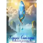 Постер книги Сердце Синлора