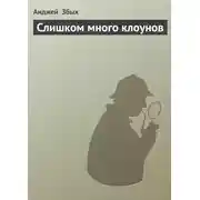 Постер книги Слишком много клоунов