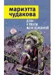 Мариэтта Чудакова - Дела и ужасы Жени Осинкиной (сборник)